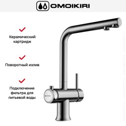 Смеситель Omoikiri HOTARU IN-WH