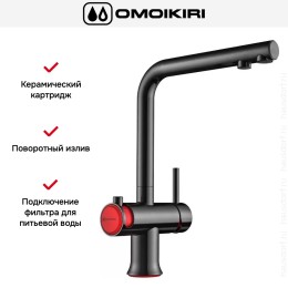 Смеситель Omoikiri HOTARU R