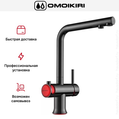 Смеситель Omoikiri HOTARU R