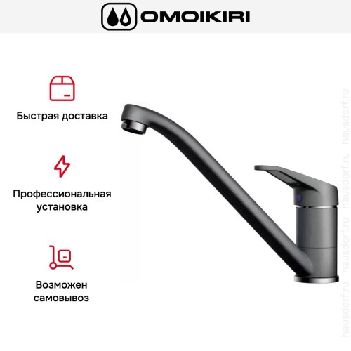 Смеситель Omoikiri Kado PL