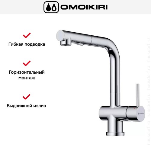 Смеситель Omoikiri KORIYAMA-S