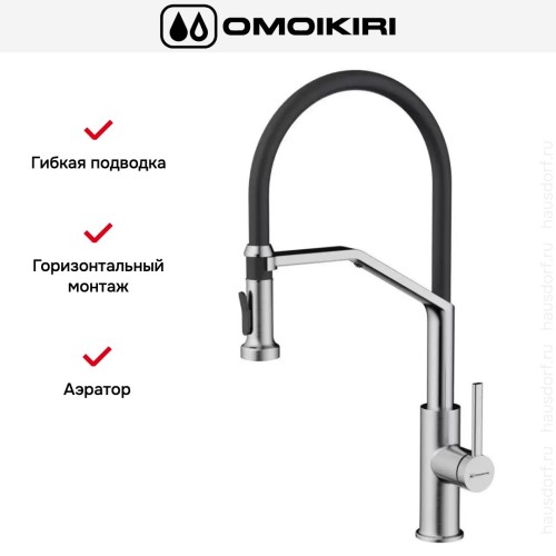 Смеситель Omoikiri MAKKARI 2 PLUS-SB BN-BL