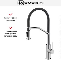 Смеситель Omoikiri MAKKARI 2 PLUS-SB BN-BL