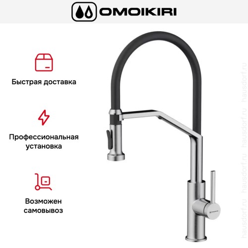 Смеситель Omoikiri MAKKARI 2 PLUS-SB BN-BL