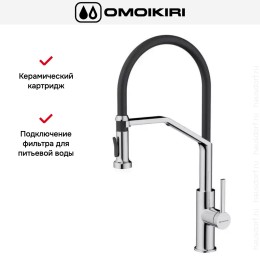 Смеситель Omoikiri MAKKARI 2 PLUS-SB C-BL