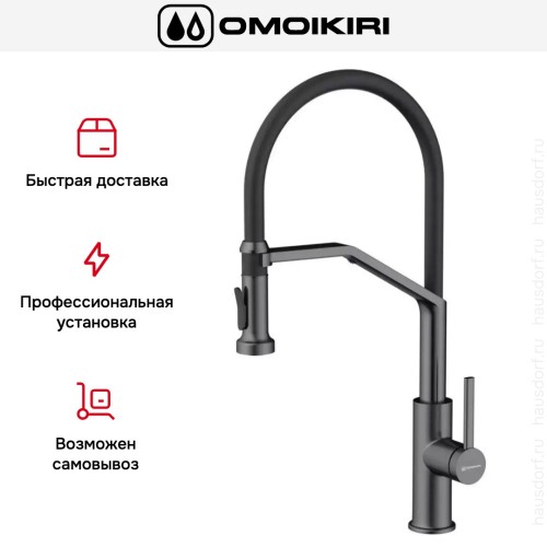 Смеситель Omoikiri MAKKARI 2 PLUS-SB GM-BL