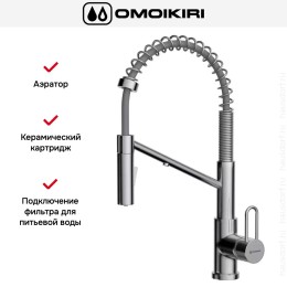 Смеситель Omoikiri MIKAWA 2 PLUS-SB BN