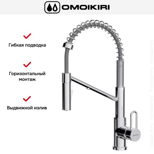 Смеситель Omoikiri MIKAWA 2 PLUS-SB C