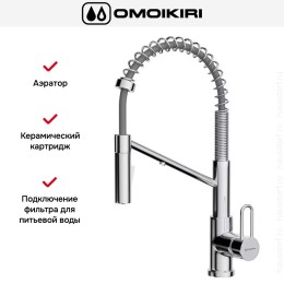 Смеситель Omoikiri MIKAWA 2 PLUS-SB C