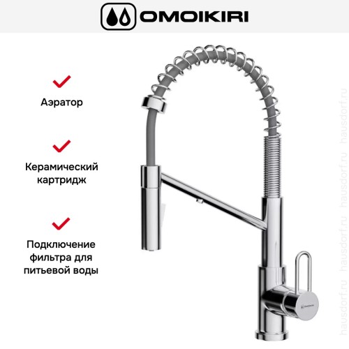 Смеситель Omoikiri MIKAWA 2 PLUS-SB C