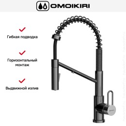 Смеситель Omoikiri MIKAWA 2 PLUS-SB GB