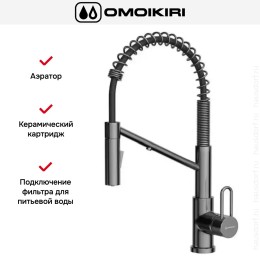 Смеситель Omoikiri MIKAWA 2 PLUS-SB GM