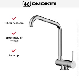Смеситель Omoikiri MORI-C