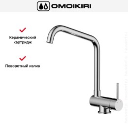 Смеситель Omoikiri MORI-C
