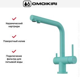 Смеситель Omoikiri NAGANO AZ
