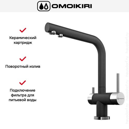 Смеситель Omoikiri NAGANO BL