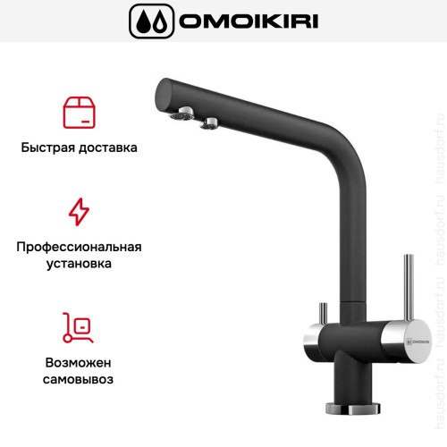 Смеситель Omoikiri NAGANO BL
