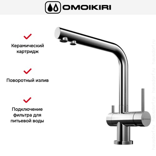 Смеситель Omoikiri NAGANO C