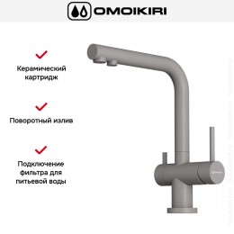 Смеситель Omoikiri NAGANO GR-P