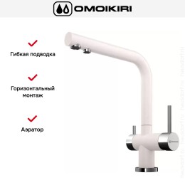 Смеситель Omoikiri NAGANO PA