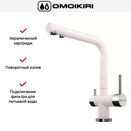 Смеситель Omoikiri NAGANO PA