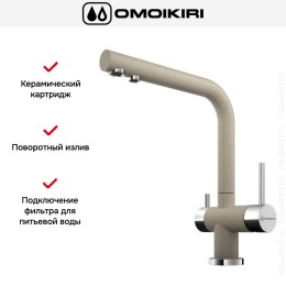 Смеситель Omoikiri NAGANO SA