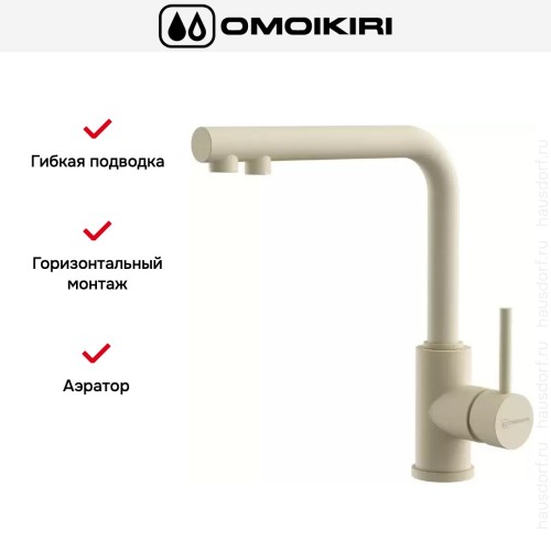 Смеситель Omoikiri NAKAGAWA 2 PLUS BE