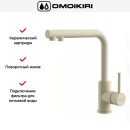 Смеситель Omoikiri NAKAGAWA 2 PLUS BE