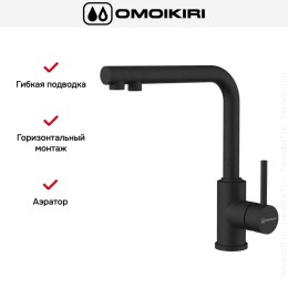 Смеситель Omoikiri NAKAGAWA 2 PLUS BL