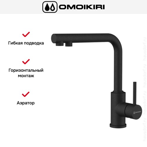 Смеситель Omoikiri NAKAGAWA 2 PLUS BL