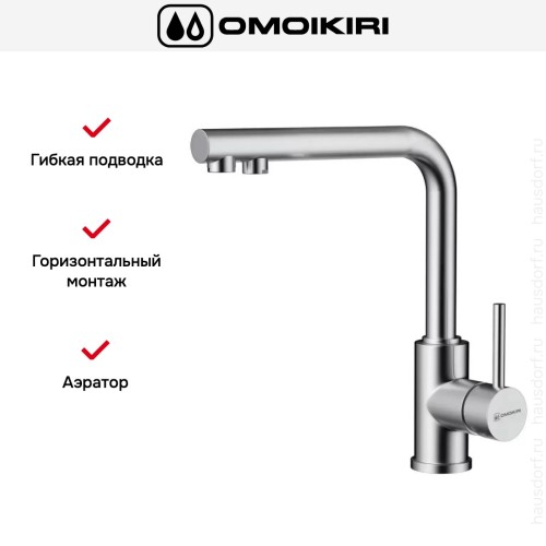 Смеситель Omoikiri NAKAGAWA 2 PLUS BN