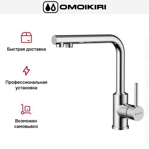Смеситель Omoikiri NAKAGAWA 2 PLUS C