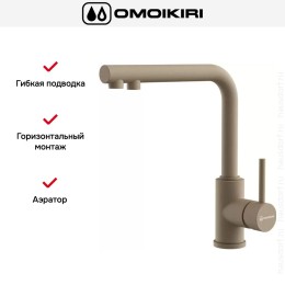 Смеситель Omoikiri NAKAGAWA 2 PLUS CA