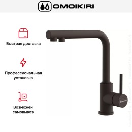 Смеситель Omoikiri NAKAGAWA 2 PLUS DC