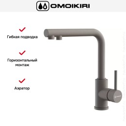 Смеситель Omoikiri NAKAGAWA 2 PLUS GR