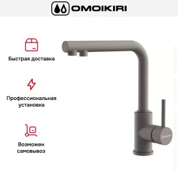 Смеситель Omoikiri NAKAGAWA 2 PLUS GR