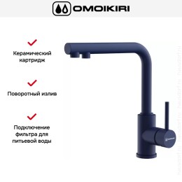 Смеситель Omoikiri NAKAGAWA 2 PLUS IB