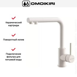 Смеситель Omoikiri NAKAGAWA 2 PLUS PA