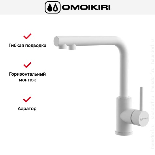 Смеситель Omoikiri NAKAGAWA 2 PLUS WH