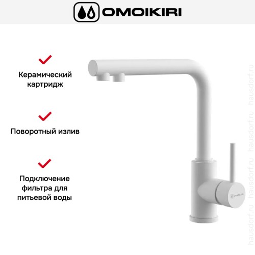 Смеситель Omoikiri NAKAGAWA 2 PLUS WH