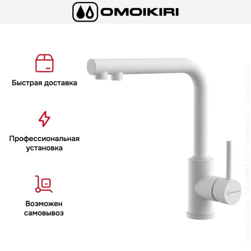 Смеситель Omoikiri NAKAGAWA 2 PLUS WH