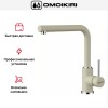 Смеситель Omoikiri NAKAGAWA BE