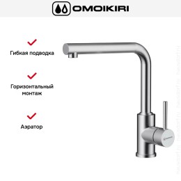 Смеситель Omoikiri NAKAGAWA C