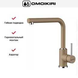 Смеситель Omoikiri NAKAGAWA CA