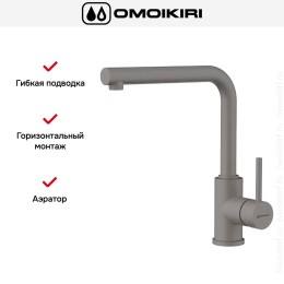 Смеситель Omoikiri NAKAGAWA GR-P