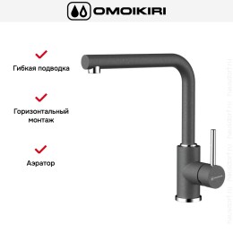 Смеситель Omoikiri NAKAGAWA PL