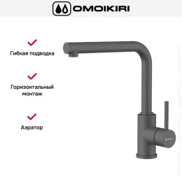Смеситель Omoikiri NAKAGAWA PL-P