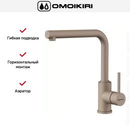 Смеситель Omoikiri NAKAGAWA SA-P