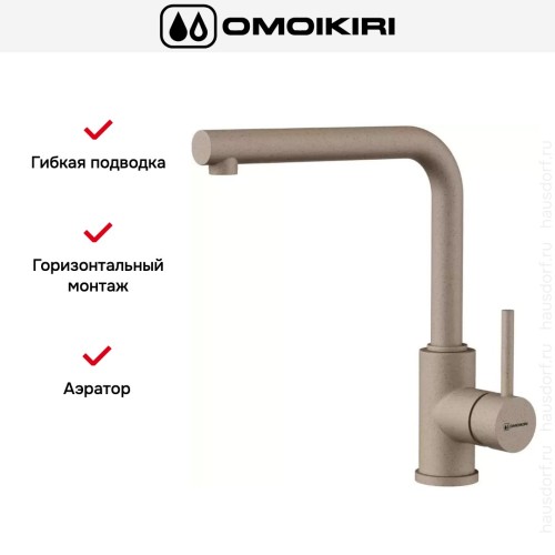 Смеситель Omoikiri NAKAGAWA SA-P