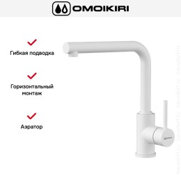 Смеситель Omoikiri NAKAGAWA WH-P